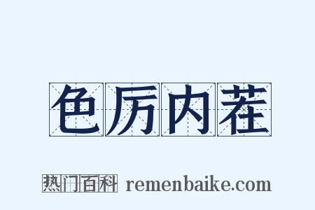 色厉内茬是什么意思的图片